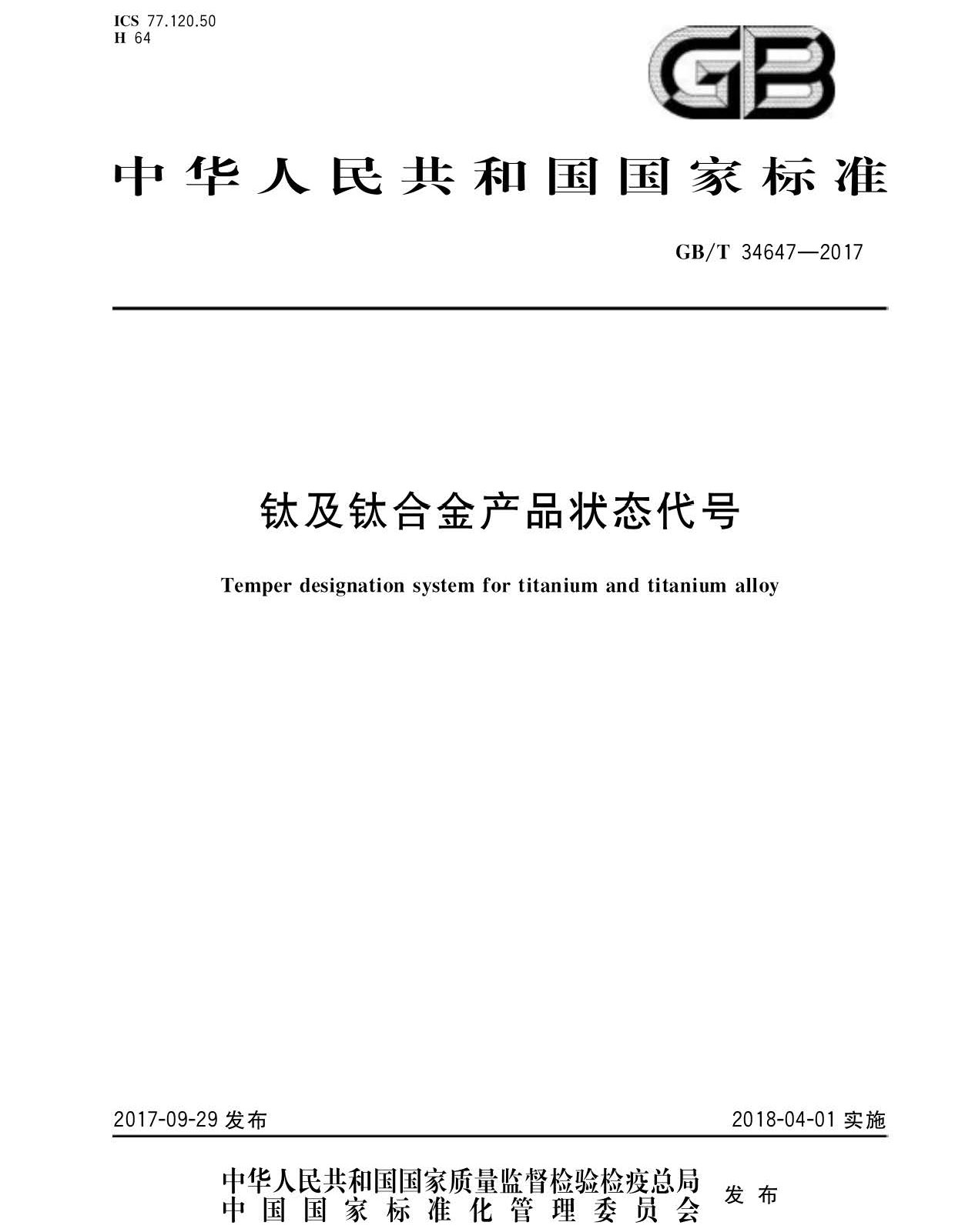 鈦及鈦合金產(chǎn)品狀態(tài)代號 GB/T34647-2017 鈦及鈦合金產(chǎn)品狀態(tài)代號 GB/T34647-2017