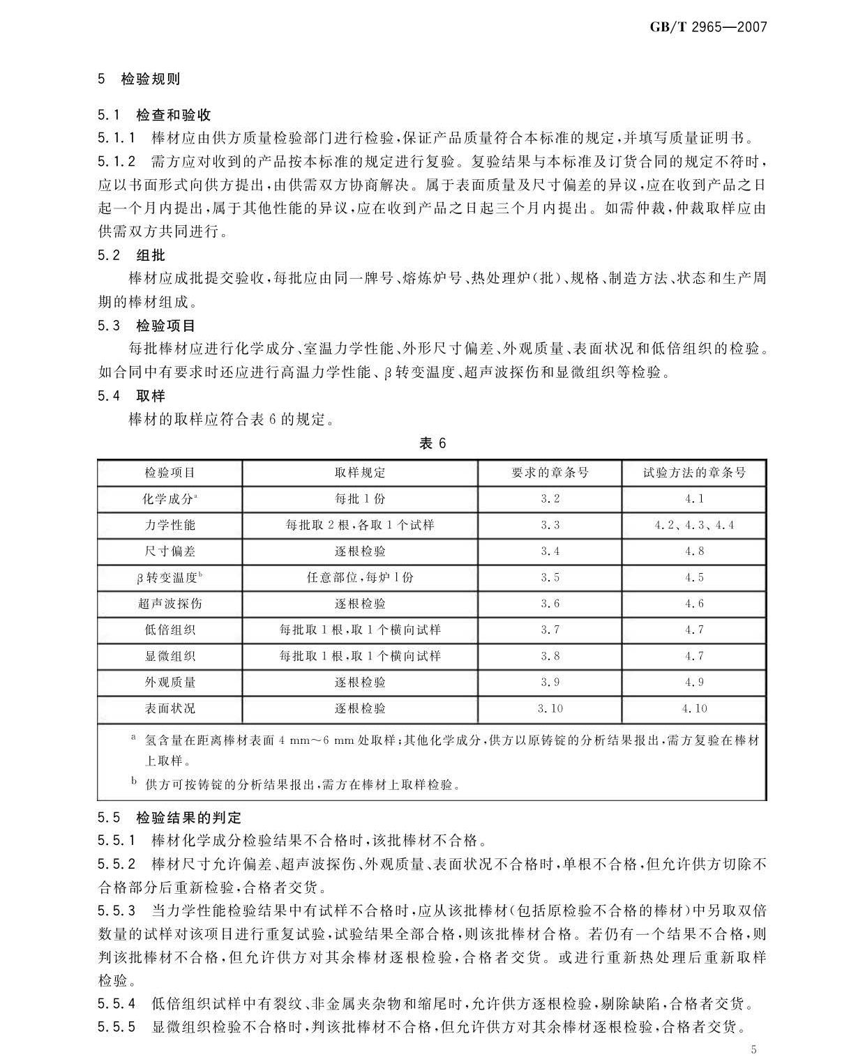 鈦及鈦合金棒材國家標準GB/T 2965-2007 tb_頁面_07.jpg