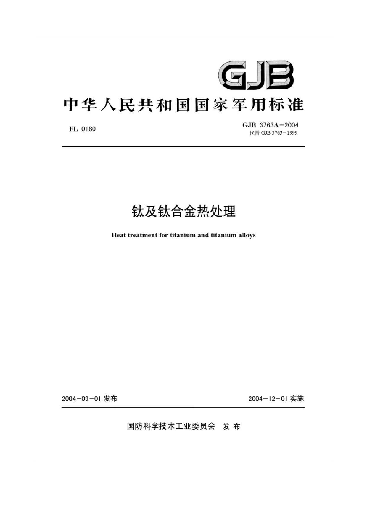 鈦及鈦合金熱處理 GJB3763A-2004 鈦及鈦合金熱處理 GJB3763A-2004