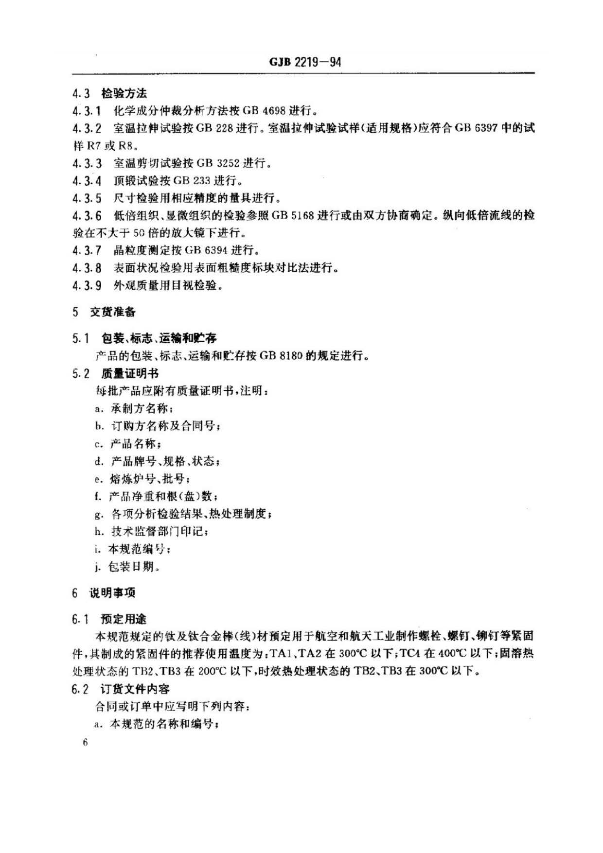 緊固件用鈦及鈦合金棒(線)材規(guī)范國軍標 GJB 2219-94 緊固件用鈦及鈦合金棒(線)材規(guī)范國軍標 GJB 2219-94